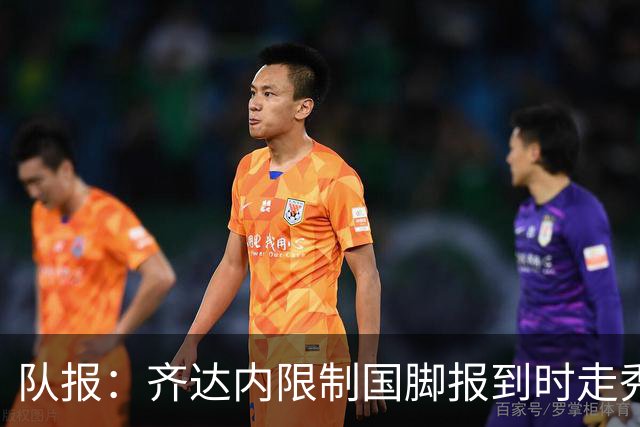 队报：齐达内限制国脚报到时走秀，将由足协拍摄画面并分发给媒体