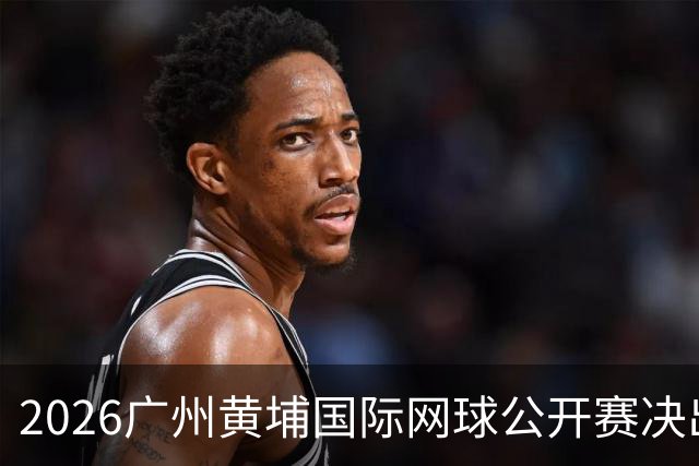 2026广州黄埔国际网球公开赛决出男双冠军，今晚男单决赛上演